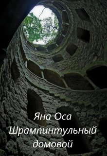 Ледания и Шрампинтульный Домовой (2 часть) (Яна Оса)