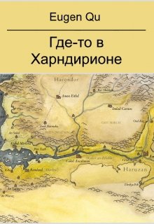 Где-то в Харндирионе (Eugen Qu)