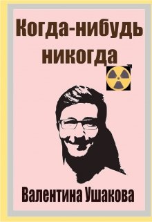 Когда-нибудь никогда (Валентина Ушакова)