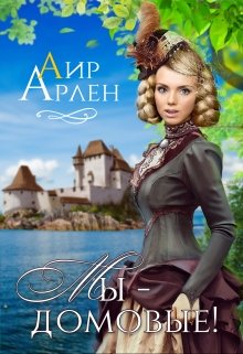Мы — домовые! (Аир Арлен)