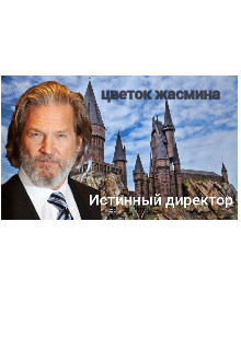 Истинный директор (цветок жасмина)