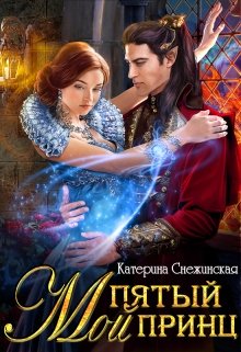 Мой пятый принц (Катерина Снежинская)