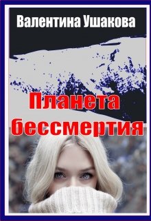 Планета бессмертия (Валентина Ушакова)