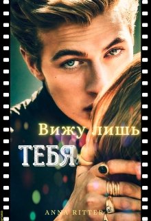 Вижу лишь тебя (Анна Риттер (Anna Ritter))