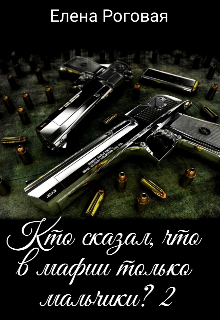 Кто сказал, что в мафии только мальчики? 2 (Елена Роговая)