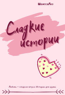 Сладкие истории (ШаяссаЛоз)
