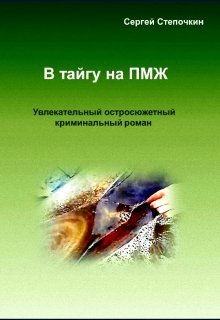 В тайгу на Пмж (Степочкин)