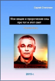 Мои вещие и пророческие сны про тот и этот свет (Степочкин)