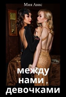 Между нами, девочками (Мия Авис)