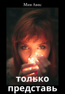 Только представь (Мия Авис)