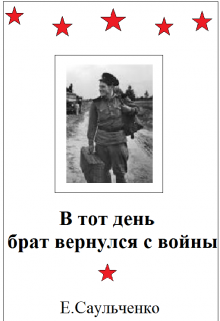 В тот день брат вернулся с войны (Елена Саульченко)