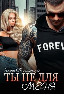 Ты не для меня (Элена Макнамара)