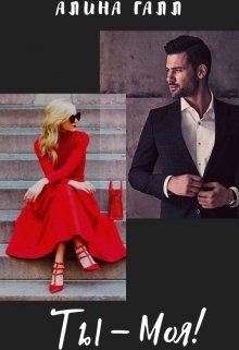 Ты — Моя! (Алина Галл)