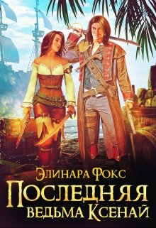 Последняя ведьма Ксенай (Элинара Фокс)
