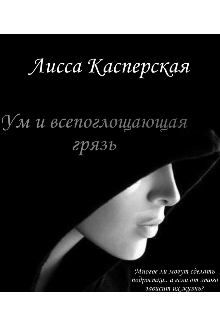 Ум и всепоглощающая грязь (Лисса Касперская)