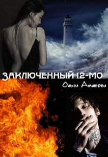 Заключенный 12-мо (Ольга Аматова)