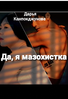 Да, я мазохистка. (Дарья Канпокджунова)