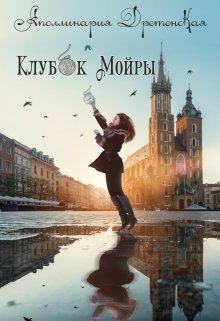Клубок Мойры (Аполлинария Дретенская)