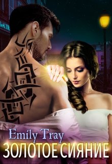 Твоё золотое сияние (Emily Tray)