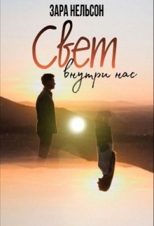 Свет внутри нас (Зара Нэльсон)