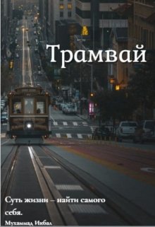 Трамвай (YaniS)