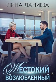 Жестокий возлюбленный 18+ (Лина Ланиева)