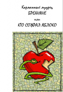 Брехняне или кто сожрал яблоко (Карманный мудрец)