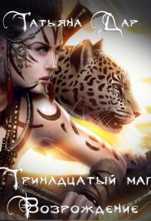 Тринадцатый маг. Возрождение (Татьяна Дар)