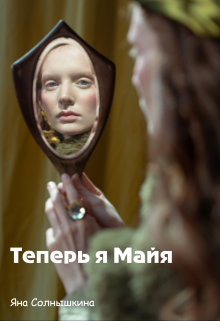 Теперь я Майя (Яна Солнышкина)