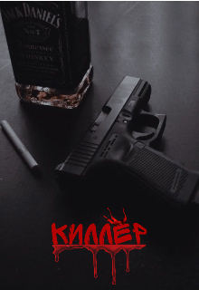 Киллер (Лилит)