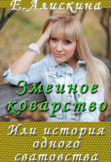 Змеиное коварство, или История одного сватовства (Елена Алискина)