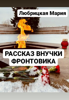 Рассказ внучки фронтовика (MariLu)