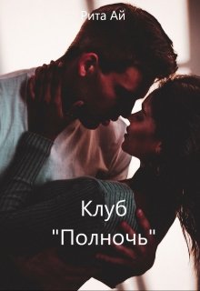Клуб «Полночь» (Рита Ай)