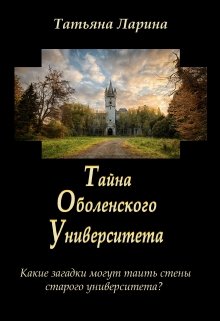 Тайна Оболенского Университета (Tatiana Larina)