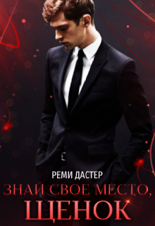 Знай свое место, щенок (Реми Дастер)