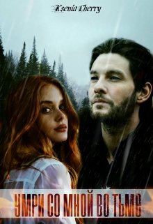 Умри со мной во тьме (Ksenia Cherry)