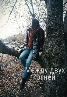 Между двух огней (Letta)