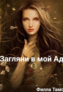 Загляни в мой Ад! (Филла Тамо)