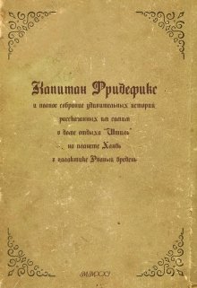Капитан Фридефикс (Александр Кормашов)