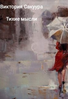 Тихие мысли (Виктория Сакуура)