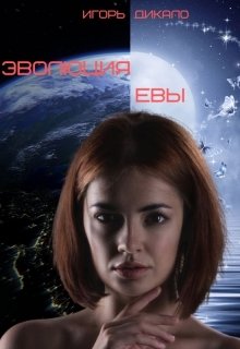 Эволюция Евы (Игорь Дикало)