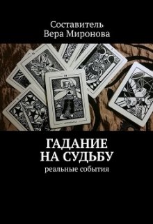 Гадание на судьбу (Вера Миронова)