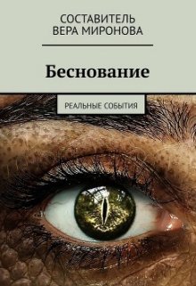 Беснование (Вера Миронова)