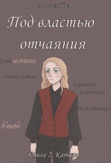 Под властью отчаяния. Часть 2: Катарсис (Алиса Лиддел)
