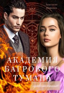 Академия Багрового Тумана. Право на счастье (Анастасия Шишкина)