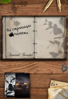 На страницах памяти (Тимофей Герасимов)