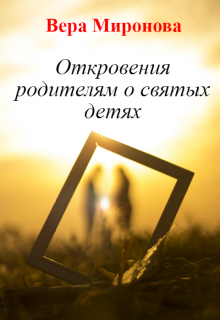Откровения родителям о святых детях (Вера Миронова)