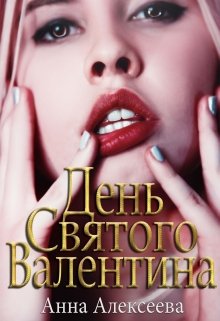 День Святого Валентина 18+ (Анна Алексеева)