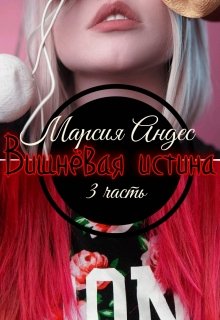 Вишнёвая истина [3] (Марсия Андес)