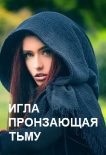 Игла пронзающая тьму. (Deloris)